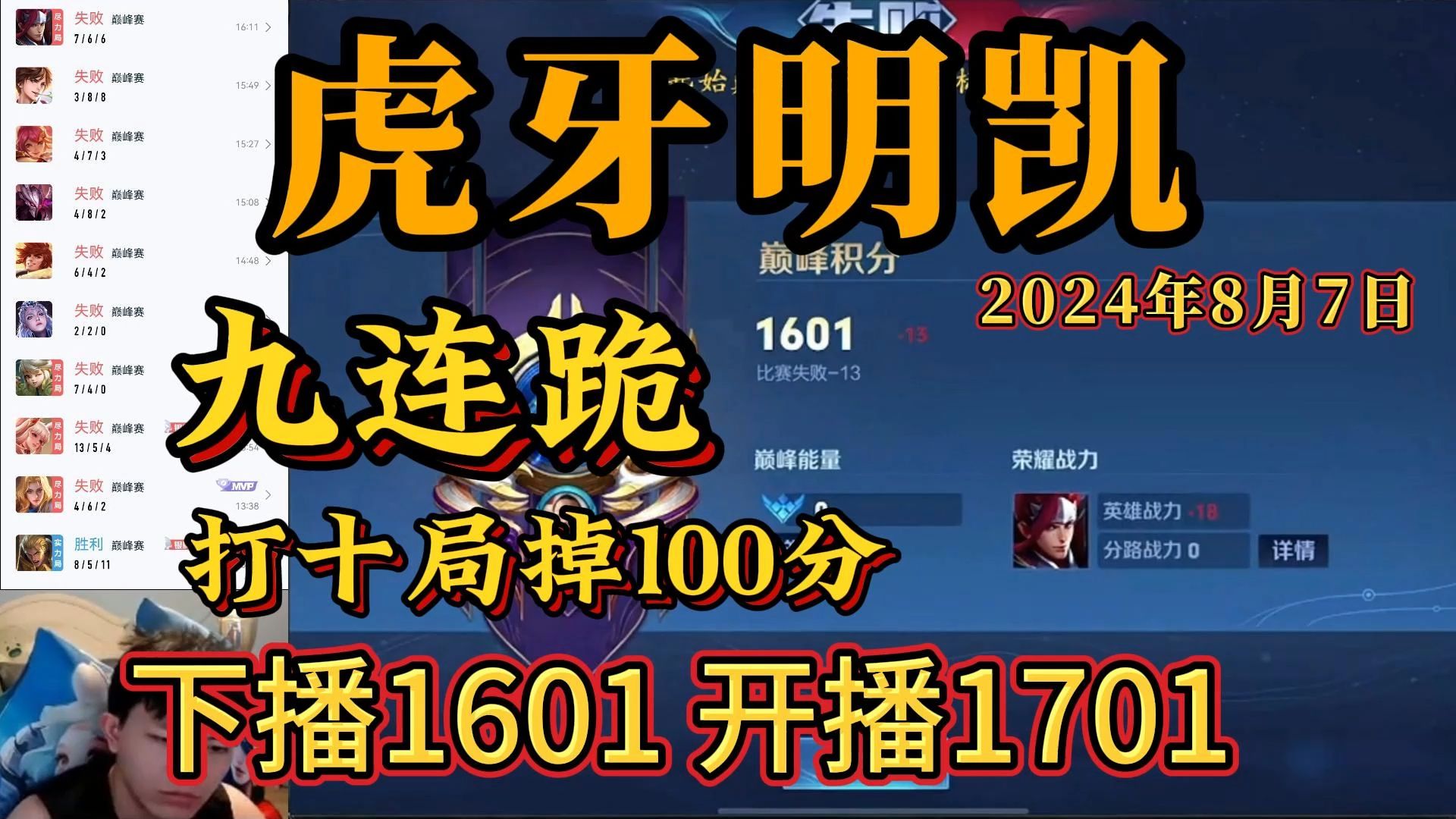 虎牙明凯--8月7日 速看,今日十局九连跪,掉100分,开播1701,下播1601