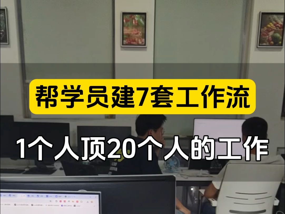 帮学员建立7套扣子工作流,真正1个人做20个人的事情,初中生做大学的工作,支持定制 支持远程建立 ,企业获客神器 ; #1对1建立工作流 #扣子工作流 #...