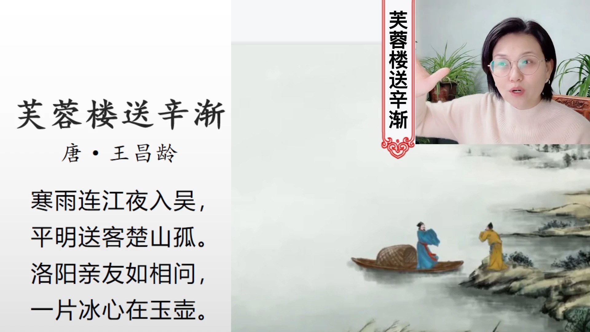 76_《芙蓉楼送辛渐》