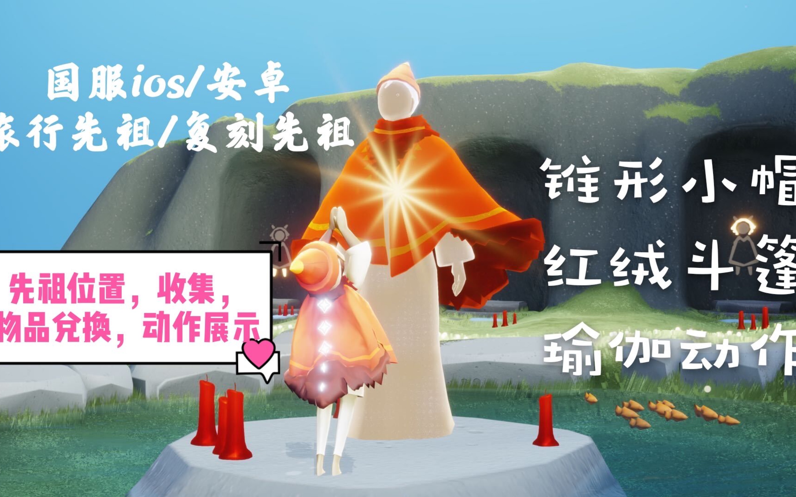 【光遇61国服ios安卓61旅行先祖/复刻先祖】锥形小帽 红绒斗篷