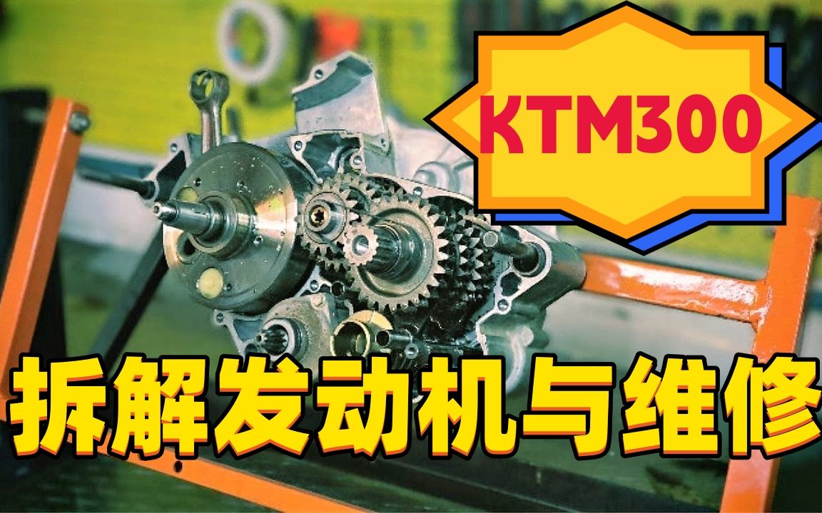 [图]涨知识！KTM 300发动机拆解组装与维修保养，想学的看过来~