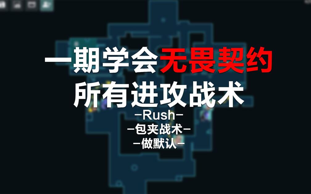 无畏契约团队战术教学视频封面