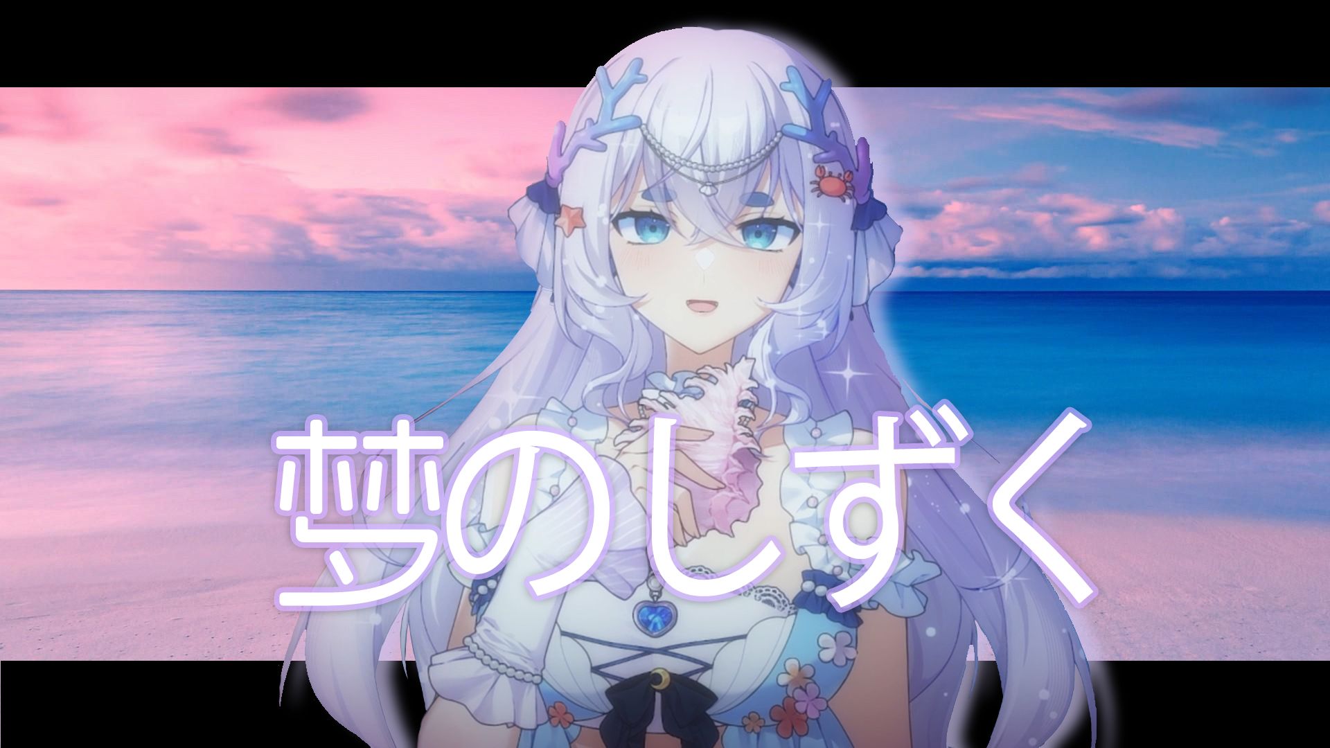 【粼音-lynn-|歌切】梦のしずく|梦的点滴 cover.松隆子