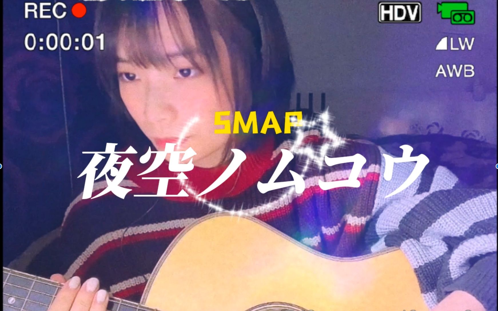 [图]【smap】弹唱cover| 夜空ノムコウ （夜空的彼岸）