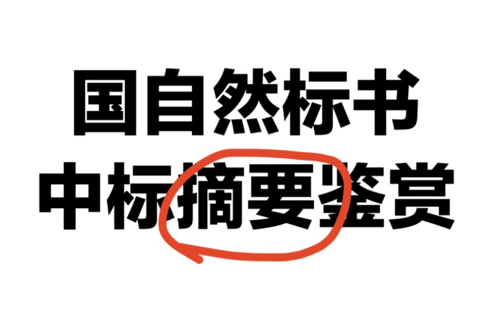 国自然标书摘要模板,及中标摘要鉴赏哔哩哔哩bilibili