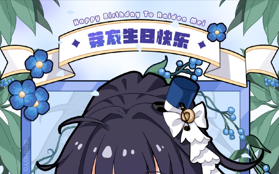 崩坏三芽衣生日