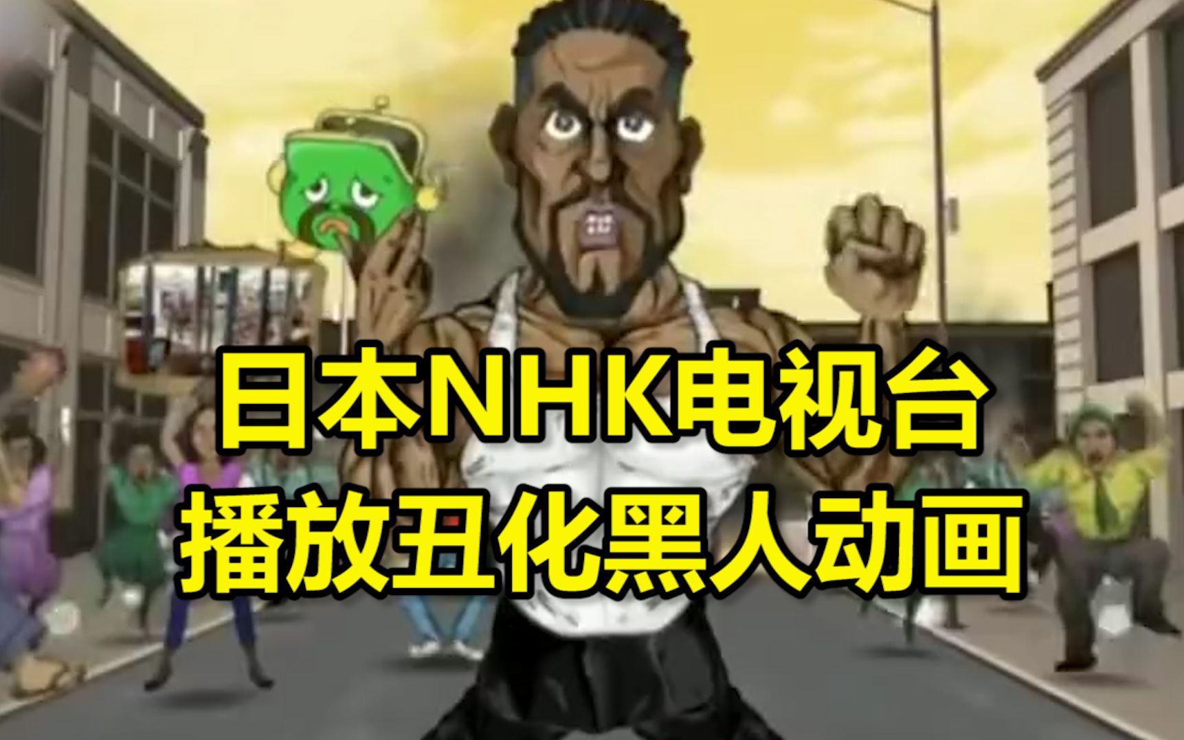 节目中播放丑化黑人动画,日本NHK电视台遭惨骂后致歉哔哩哔哩bilibili