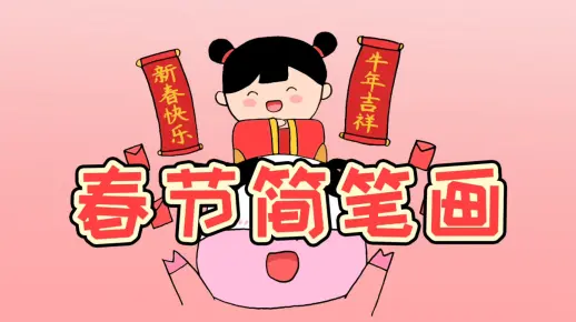 小女孩拜年的春节绘画教程