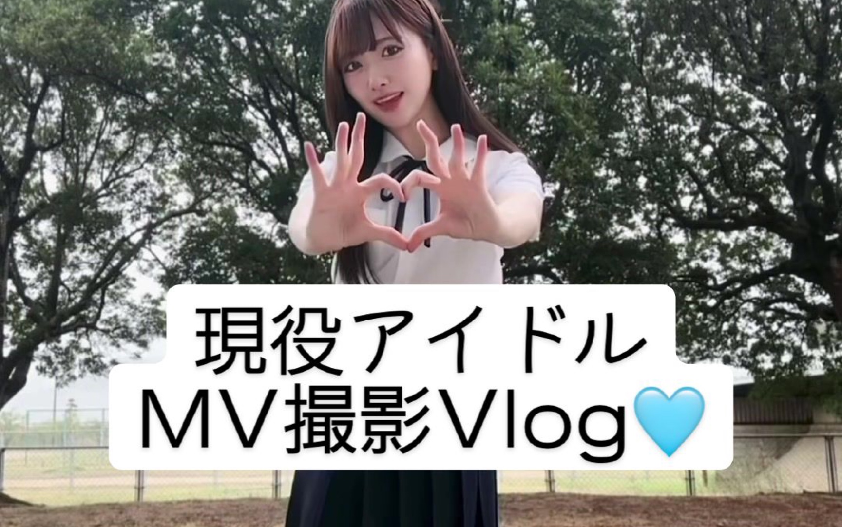 240616【STU48】石田千穂 现役アイドルMV撮影VLOG哔哩哔哩bilibili