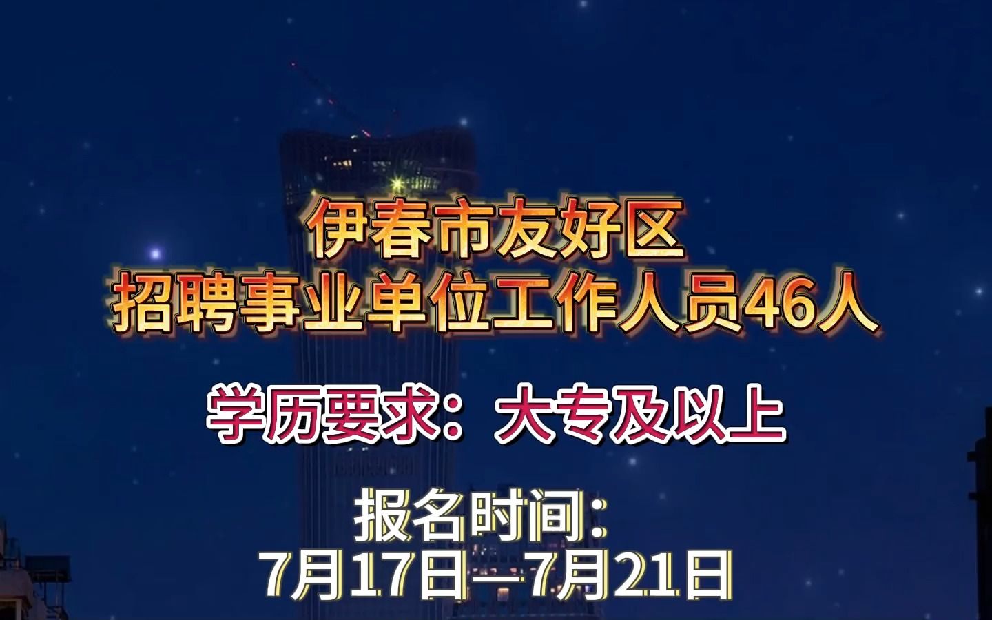 伊春市友好区招聘事业单位工作人员46人!哔哩哔哩bilibili