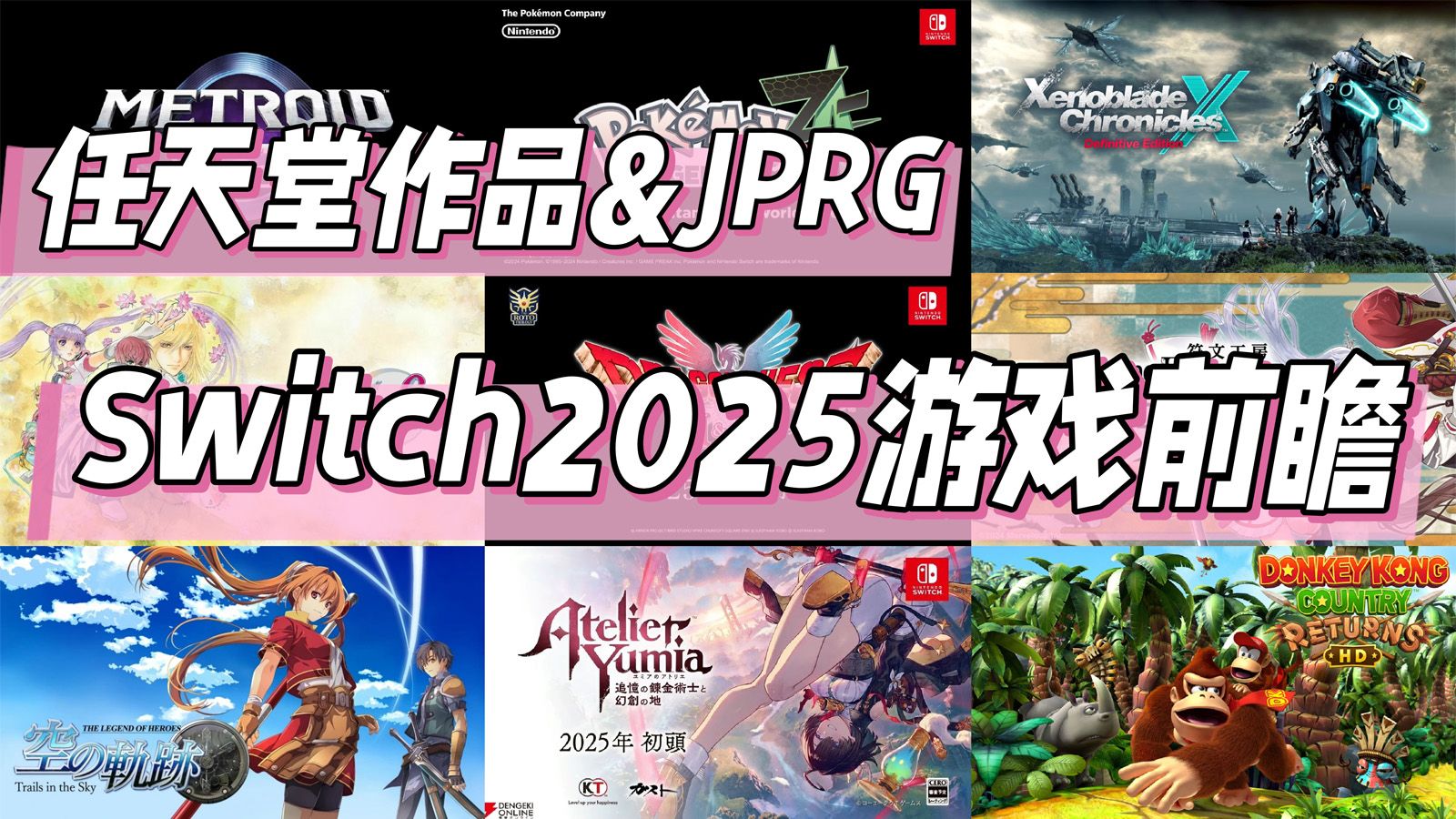 [图]Switch 2025年游戏前瞻！任天堂大作 & 日系RPG篇