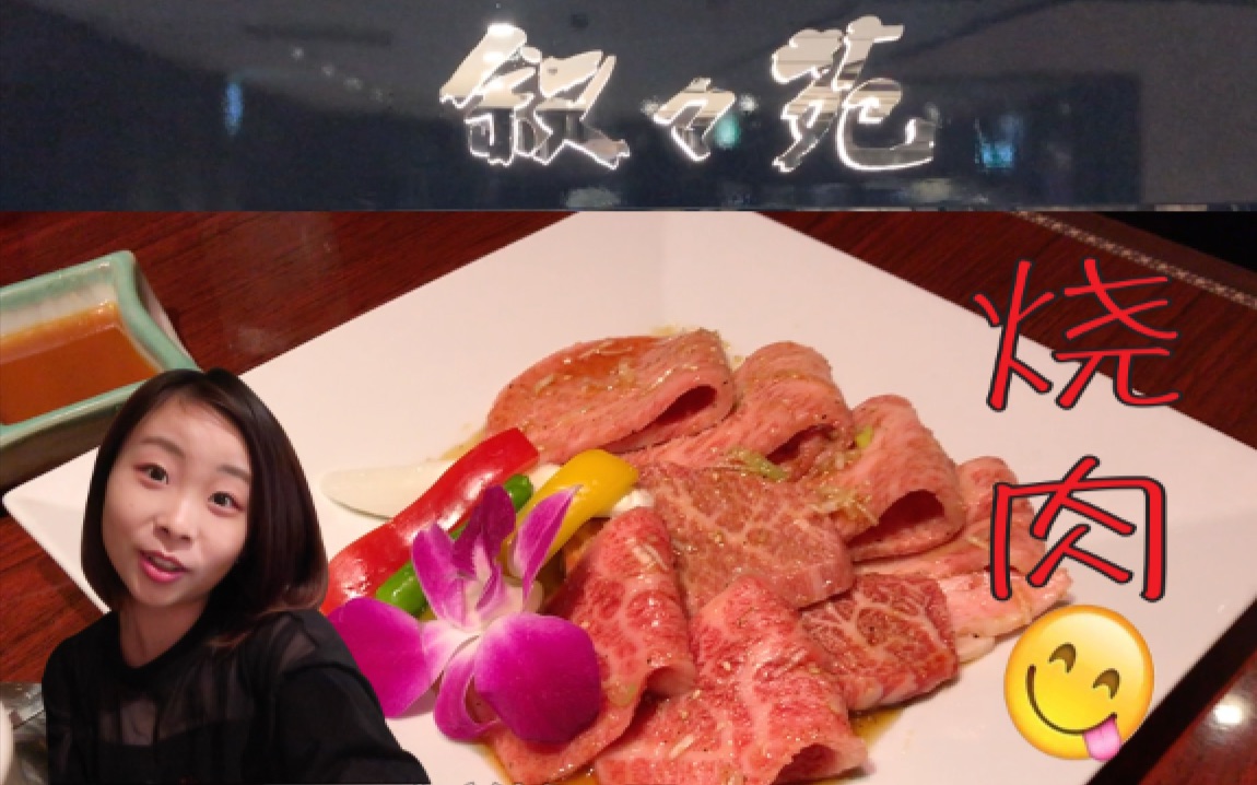 日本名人厚爱的~烧肉~叙叙苑——听说吃过的都说好?哔哩哔哩bilibili