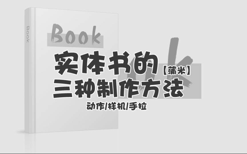 【蒲米】PS实体书封面三种实体书制作方法(动作/样机/手拉)哔哩哔哩bilibili