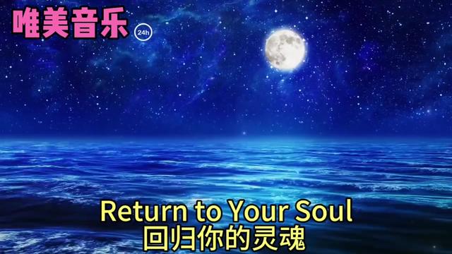 [图]《Return to Your Soul/回归你的灵魂》阿舍，New Age音乐家。