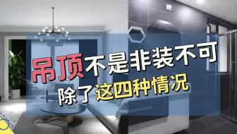 吊顶不是非装不可，这四种情况，你知道吗？