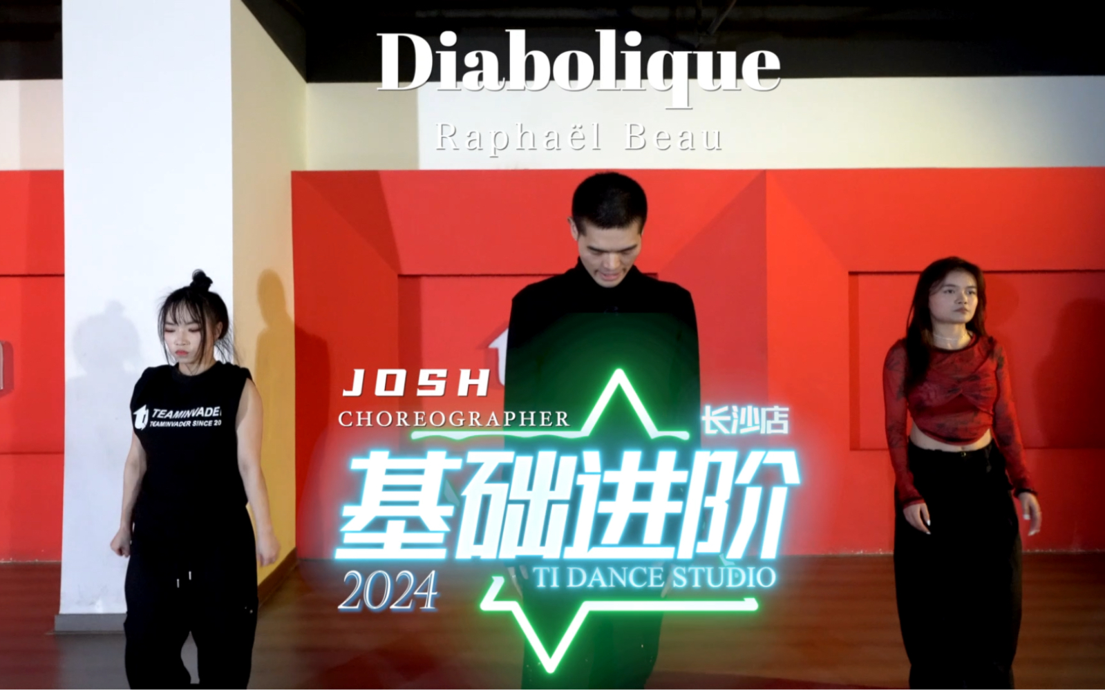 【ti长沙店】质感男神josh老师基础进阶课堂 josh编舞 ti舞蹈工作室