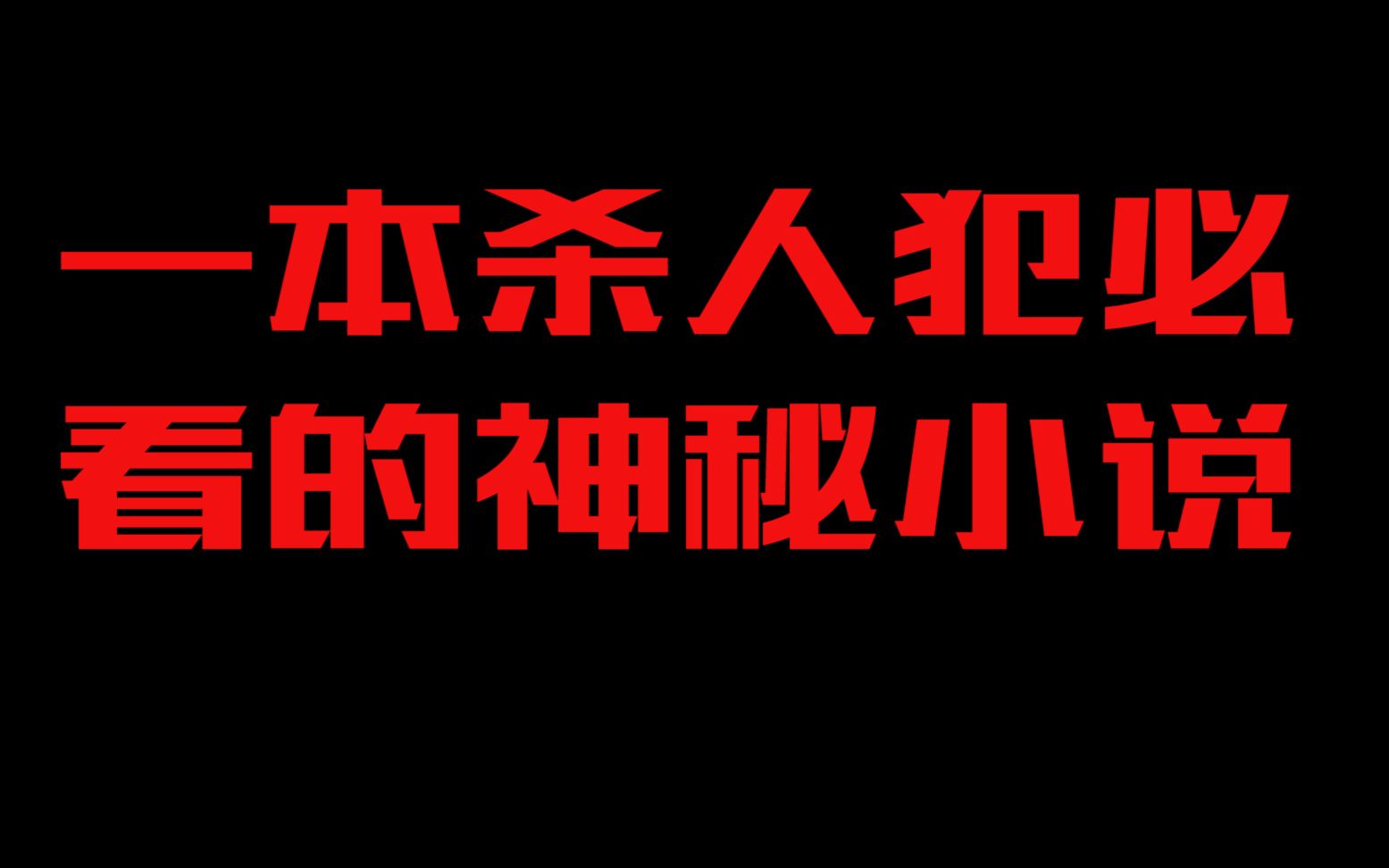 [图]【麦田里的守望者】一个厌恶一切满嘴脏话的高中生的真实画像？（长大是人必经的溃烂）