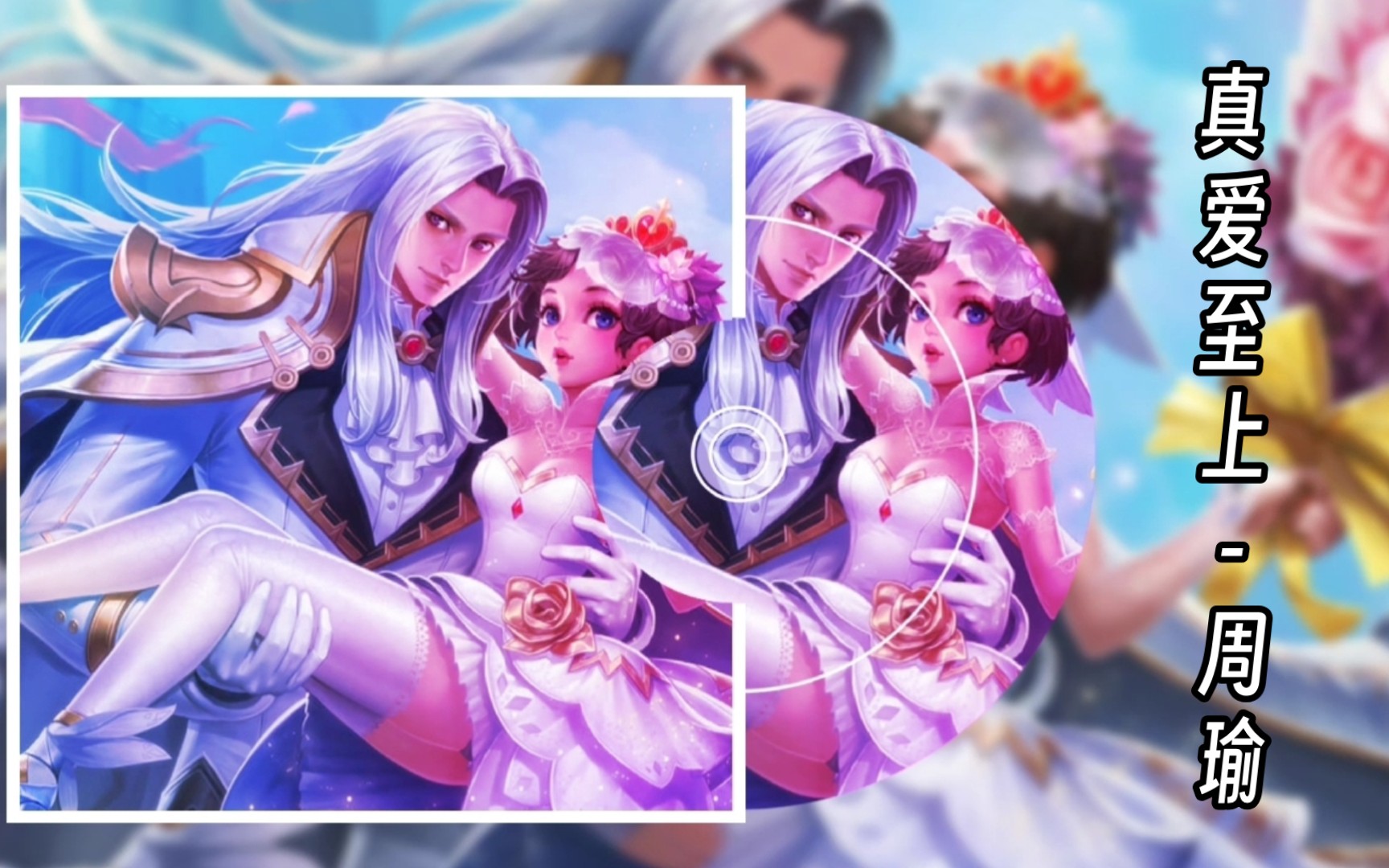 法师英雄周瑜真爱至上语录纯享版
