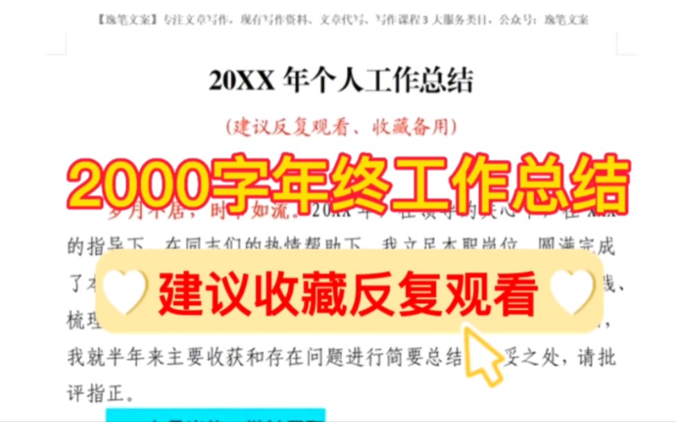 【逸笔公考】2000字个人年终工作总结❗建议反复观看学习,收藏年底备用❗哔哩哔哩bilibili