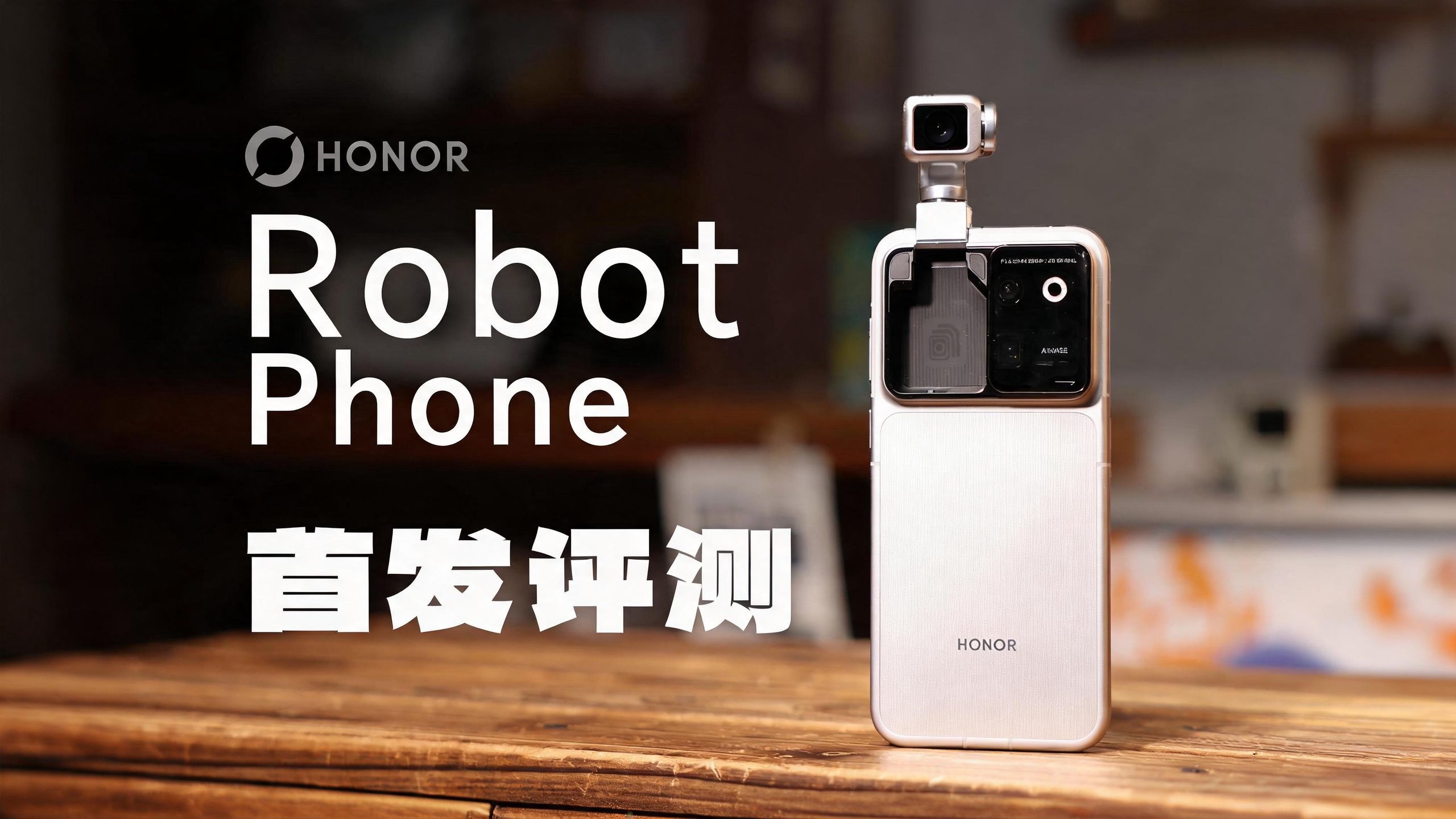 生硬拼凑？还是真有东西！荣耀Robot Phone首发体验