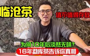 Download Video: 临沧茶值不值得存放？为何10年后淡然无味？16年勐库茶告诉你真相