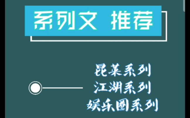 原耽推文 系列文 九州月下、 语笑阑珊 、徐徐图之哔哩哔哩bilibili