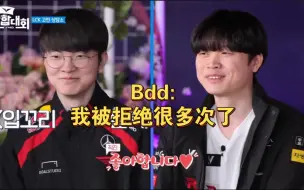 表白啦！Bdd对Faker:我喜欢你