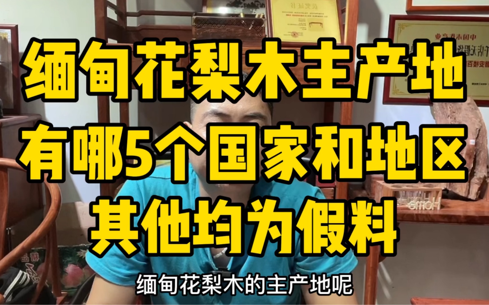 缅甸花梨木主产地有哪5个国家和地区,为什么泰国花梨没有学名哔哩哔哩bilibili