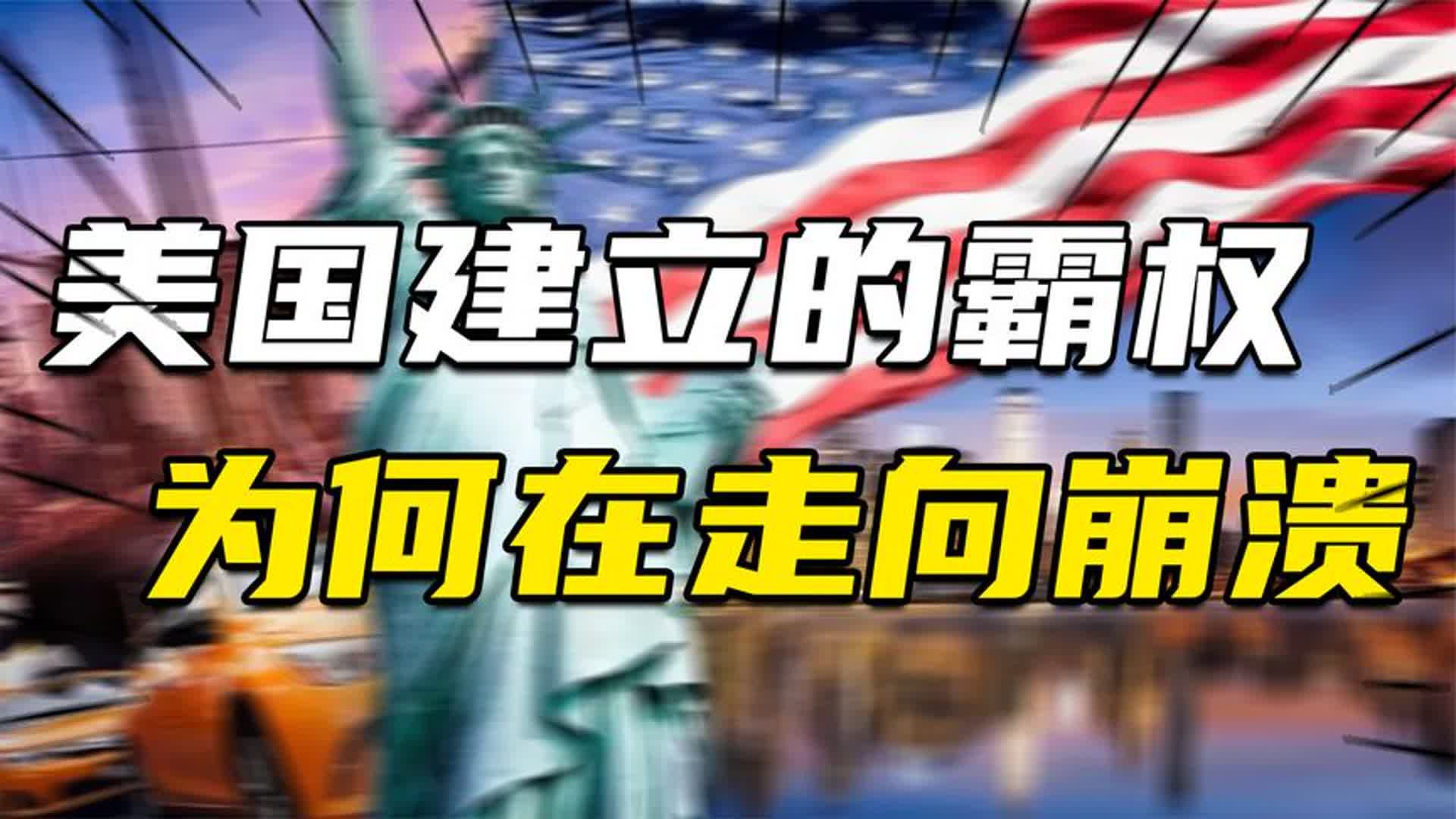 美国正在衰落!2个世纪建立的霸权,如何在短短20年间走向崩溃?哔哩哔哩bilibili