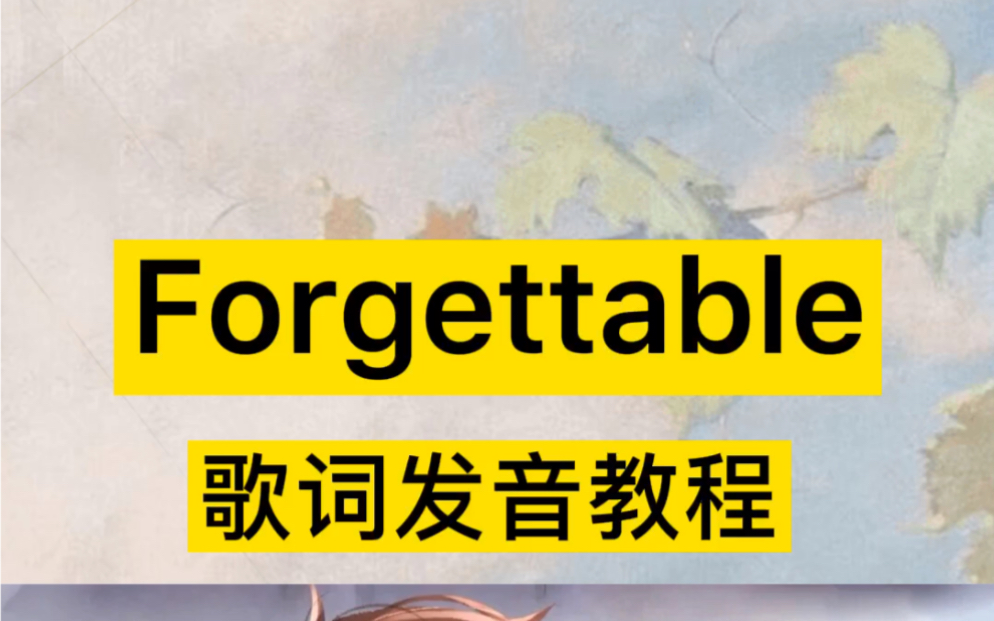 [图]《Forgettable》歌词发音教程