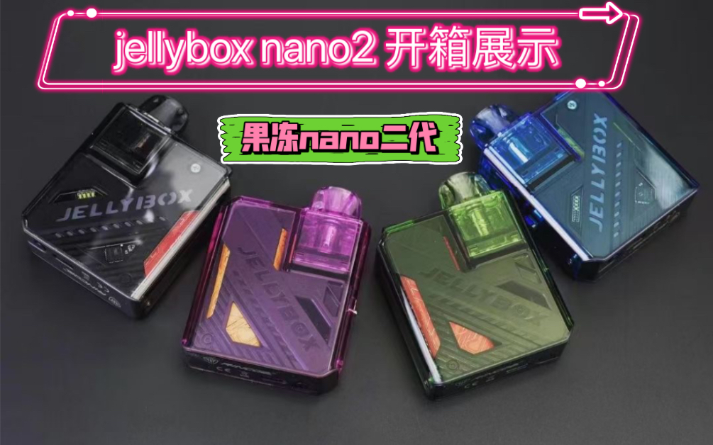 【佬寒蒸汽】jellybox nano2 开箱展示 果冻nano二代盒子 大小通用