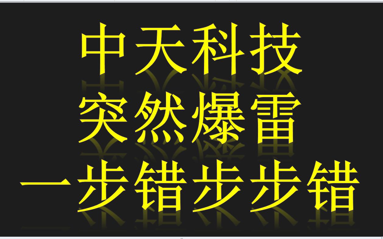 中天科技:一步错步步错,后续的弥补机会怎么看?哔哩哔哩bilibili