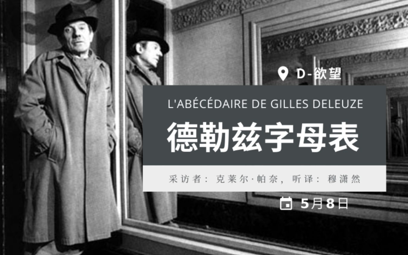 [图][中字]德勒兹字母表：D-欲望 L'Abécédaire de GILLES DELEUZE- D comme Désir