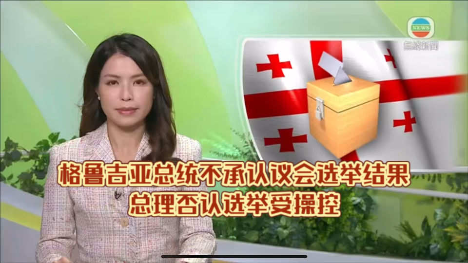 (TVB新闻)格鲁吉亚总统不承认议会选举结果总理否认选举受操控哔哩哔哩bilibili