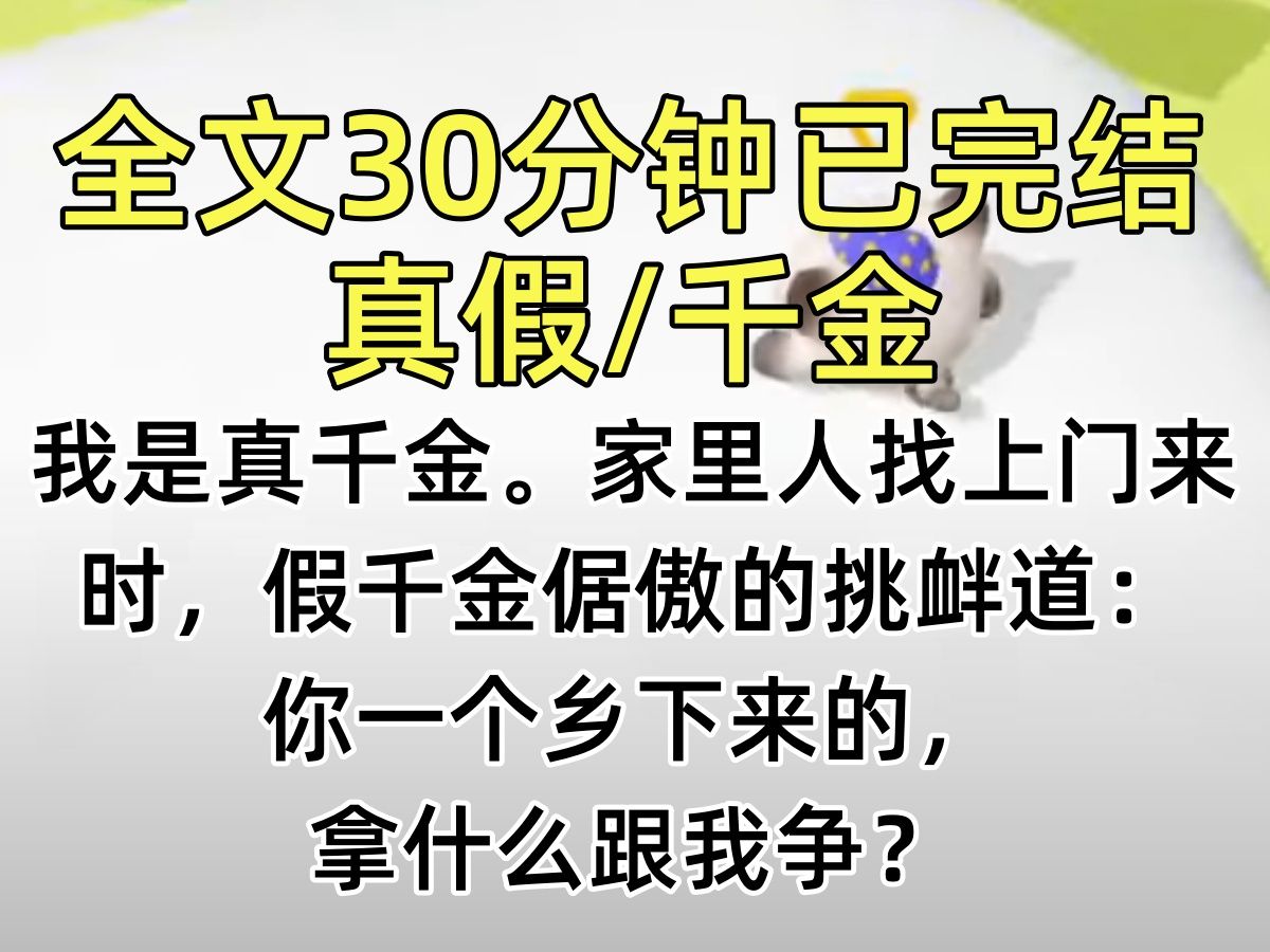 【完结文】我是真千金.家里人找上门来时,假千金倨傲的挑衅道:你一个乡下来的,拿什么跟我争?哔哩哔哩bilibili