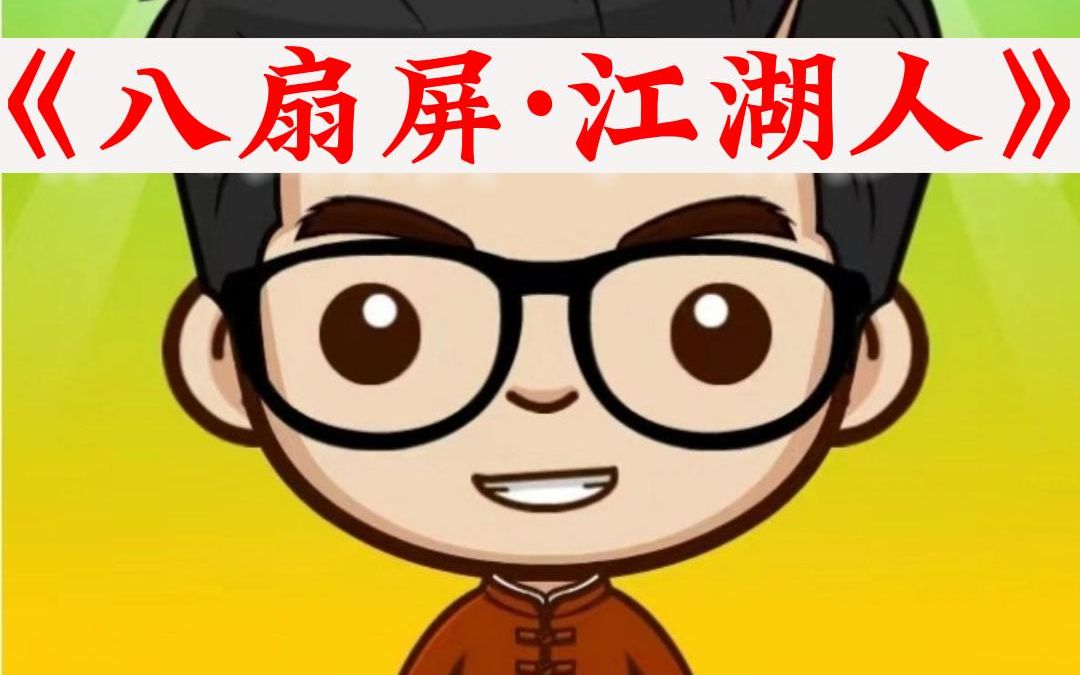八扇屏 江湖人