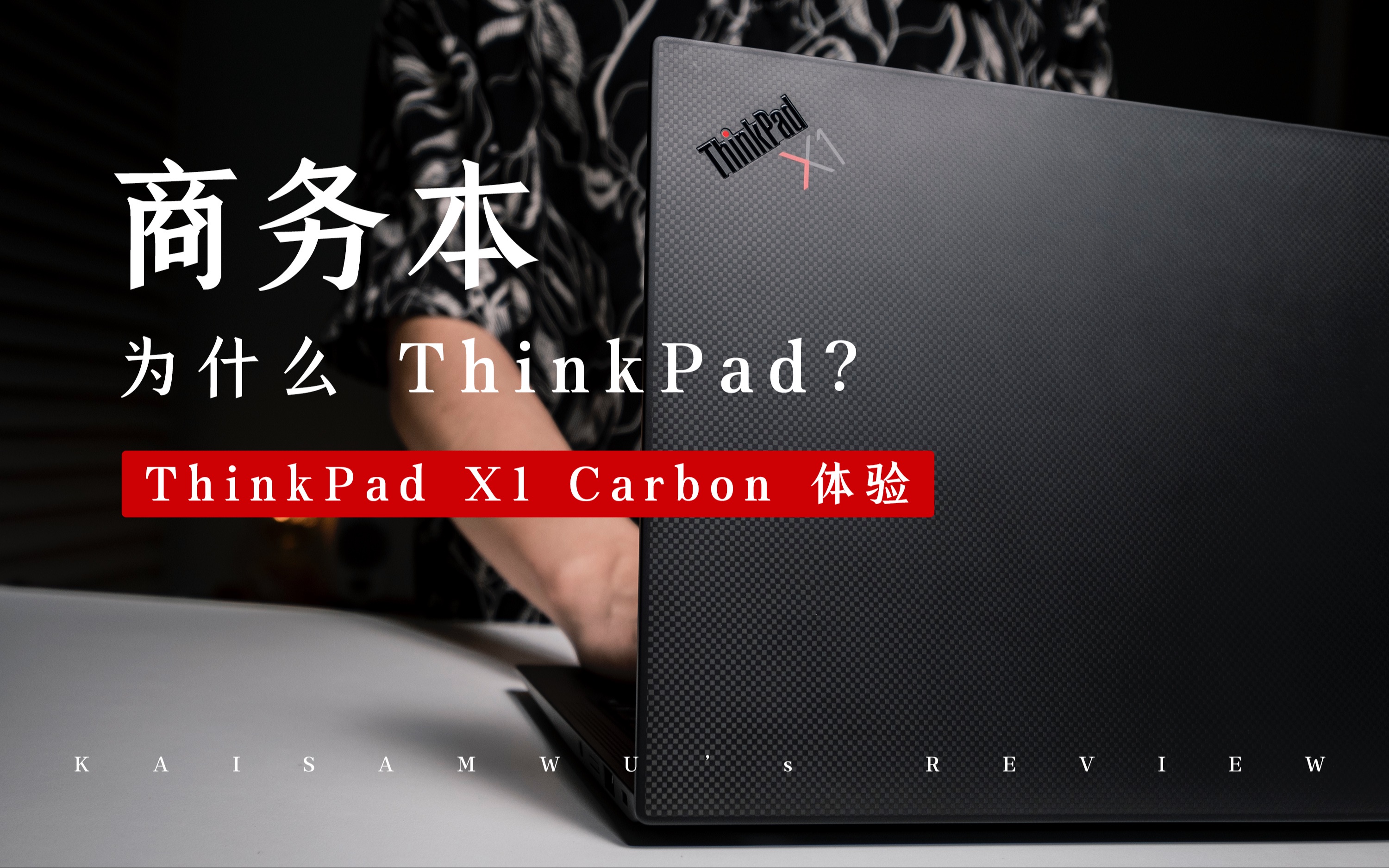 [图]商务本，为什么 ThinkPad 更专业？ ThinkPad X1 Carbon 体验