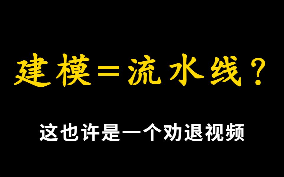 3D建模这个行业到底怎么样?没实力的真就是流水线工人?哔哩哔哩bilibili