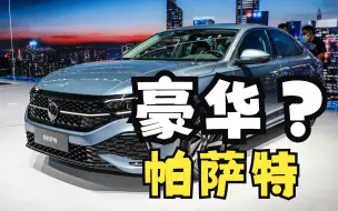 Descargar video: 2023新款帕萨特怎么样？20万B级车，迈腾帕萨特怎么选？