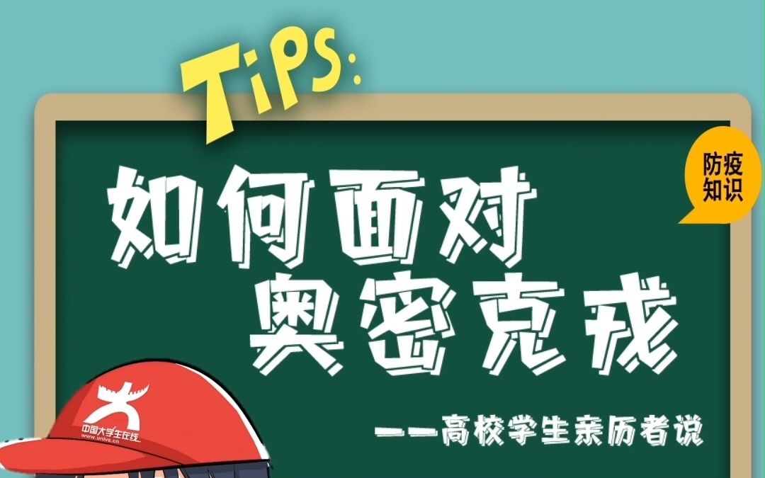 面对奥密克戎,高校学生亲历者、合肥工业大学张同学这样说:隔离期间,自己做好心理建设,主动调整心态,学习生活也没有受到特别大的影响.哔哩哔...