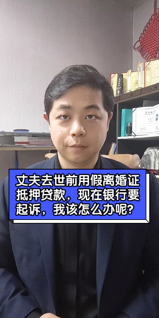 丈夫去世前用假离婚证抵押贷款,现在银行要起诉,我该怎么办呢?哔哩哔哩bilibili