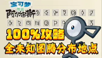 【宝可梦传说&阿尔宙斯】全未知图腾&分布地点（100%完全攻略）