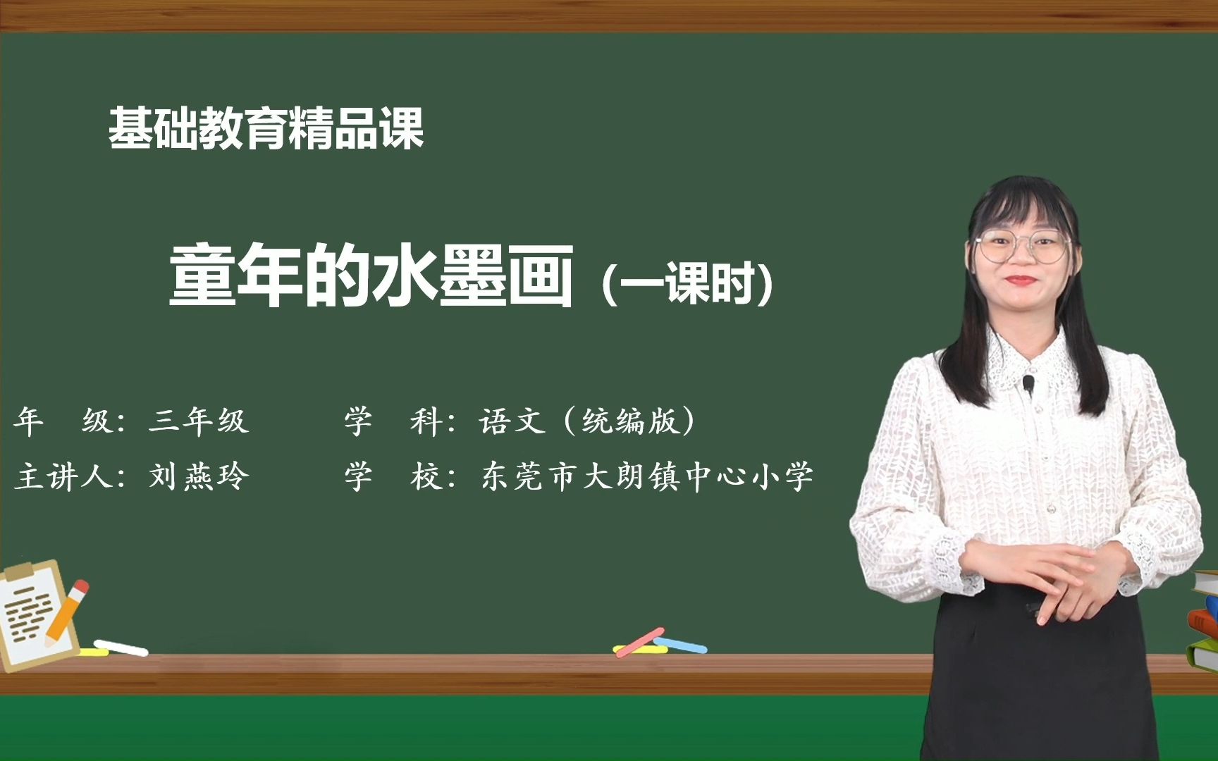 [图]基础教育精品课《童年的水墨画》东莞市大朗镇中心小学刘燕玲