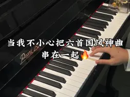 Download Video: 【神级串烧】！当我不小心把六首国风神曲串在一起！！适配度100%