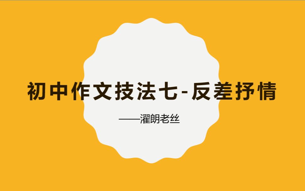 [图]初中作文技法七【反差抒情】