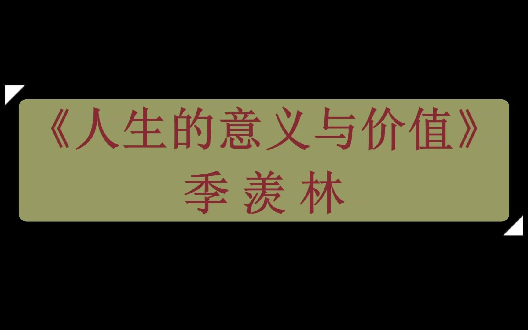 [图]人生的意义 | 季羡林 | 朗读 | 芸芸众生、浑浑噩噩、昏昏沉沉