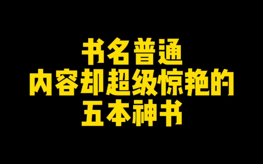 书名普通,内容却超级惊艳的五本神书,一定不要错过!哔哩哔哩bilibili