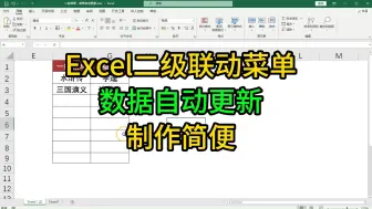 Download Video: Excel二级联动菜单，数据自动更新，制作简便！