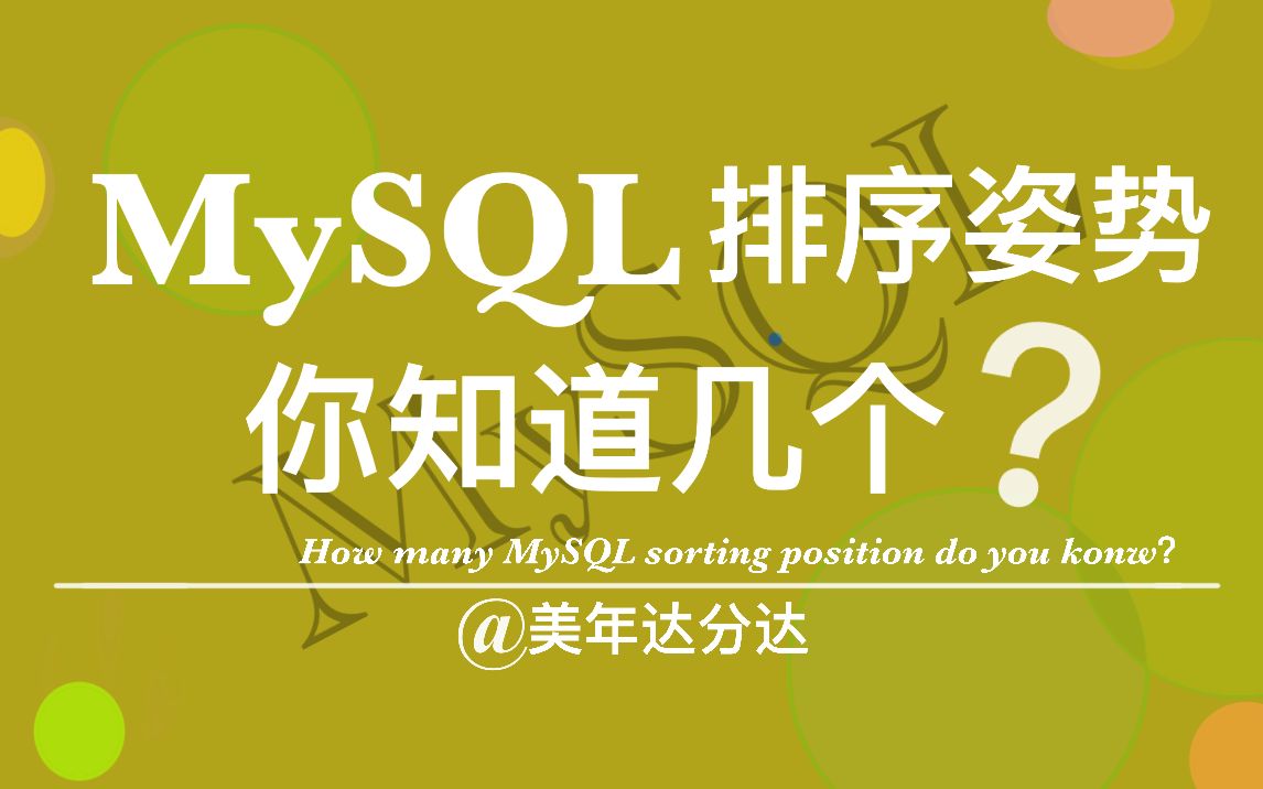 MySQL排序姿势你知道几个?#性能优化 #MySQL调优 #MySQL哔哩哔哩bilibili