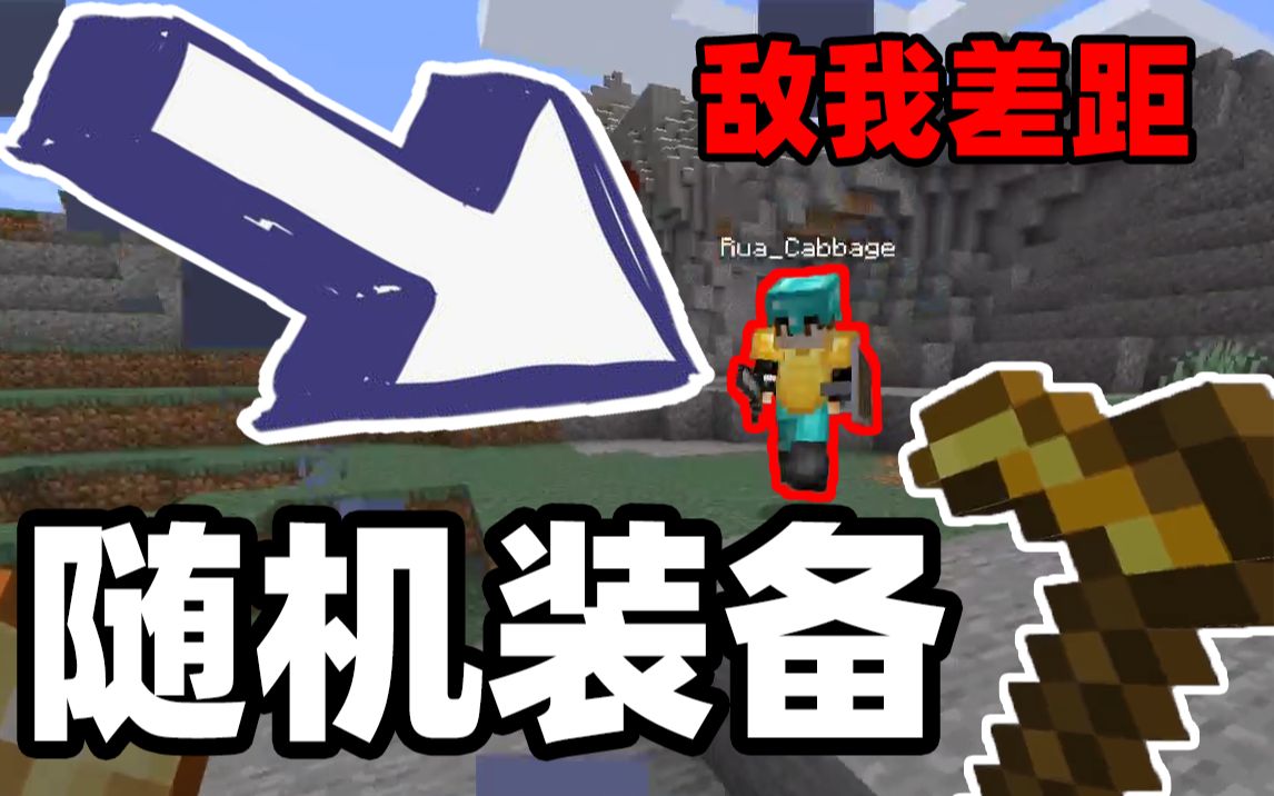 【自创小游戏】随机装备PVP 替身使者的胜利哔哩哔哩bilibili